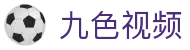 九色视频 - 九色视频在线观看